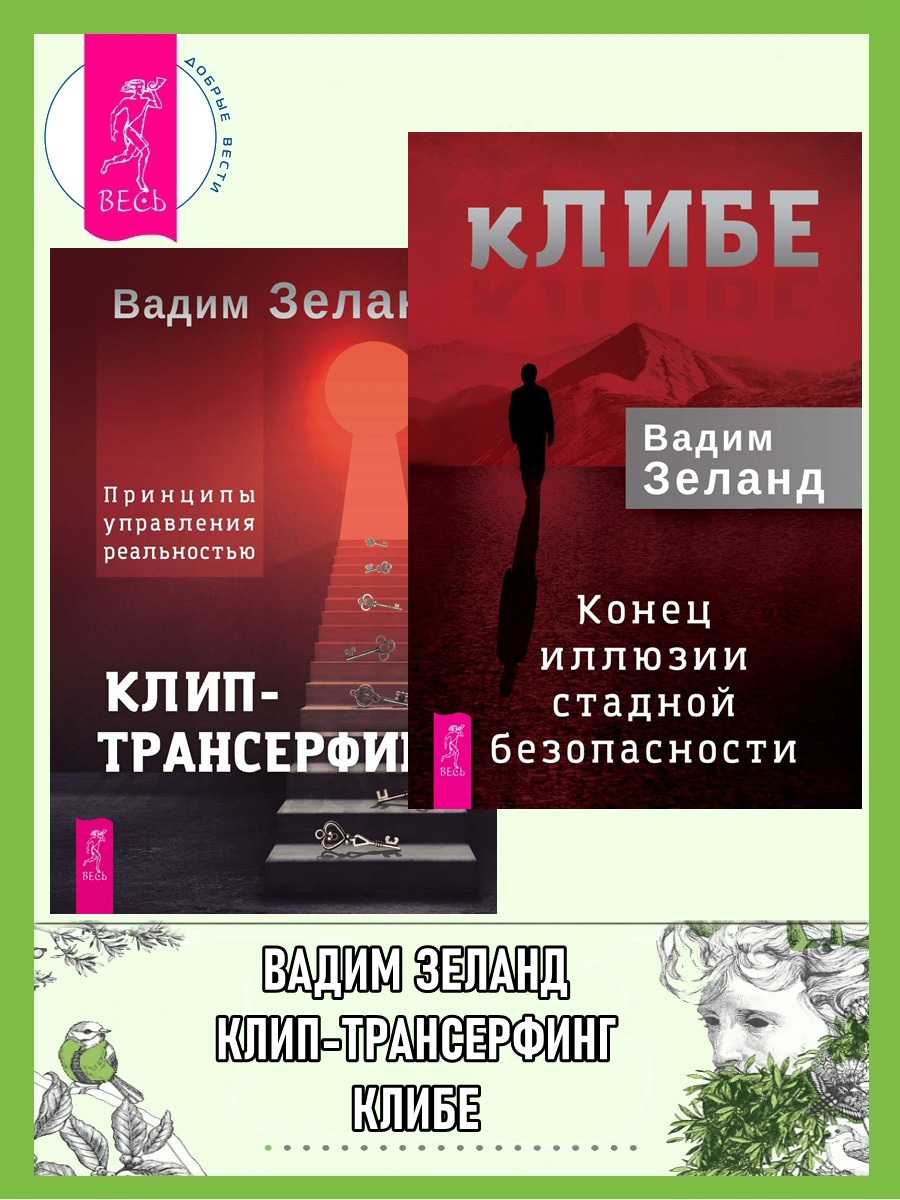 читать кЛИБЕ. Конец иллюзии стадной безопасности. Клип-трансерфинг. Принципы управления реальностью