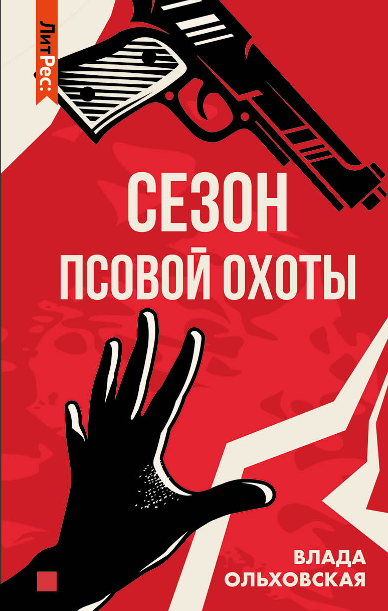 читать Сезон псовой охоты