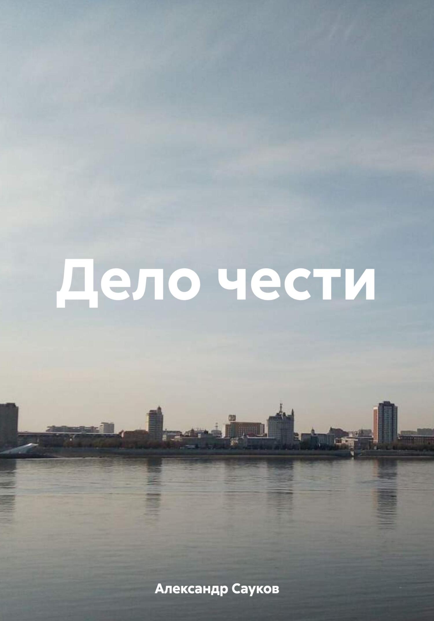 читать Дело чести