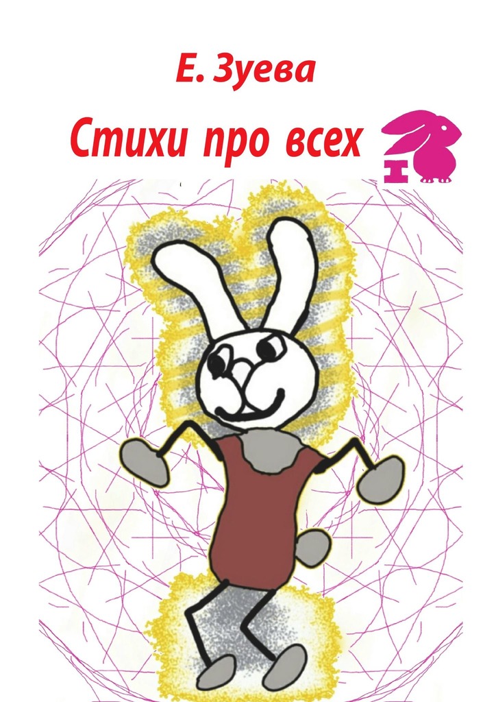 читать Стихи про всех