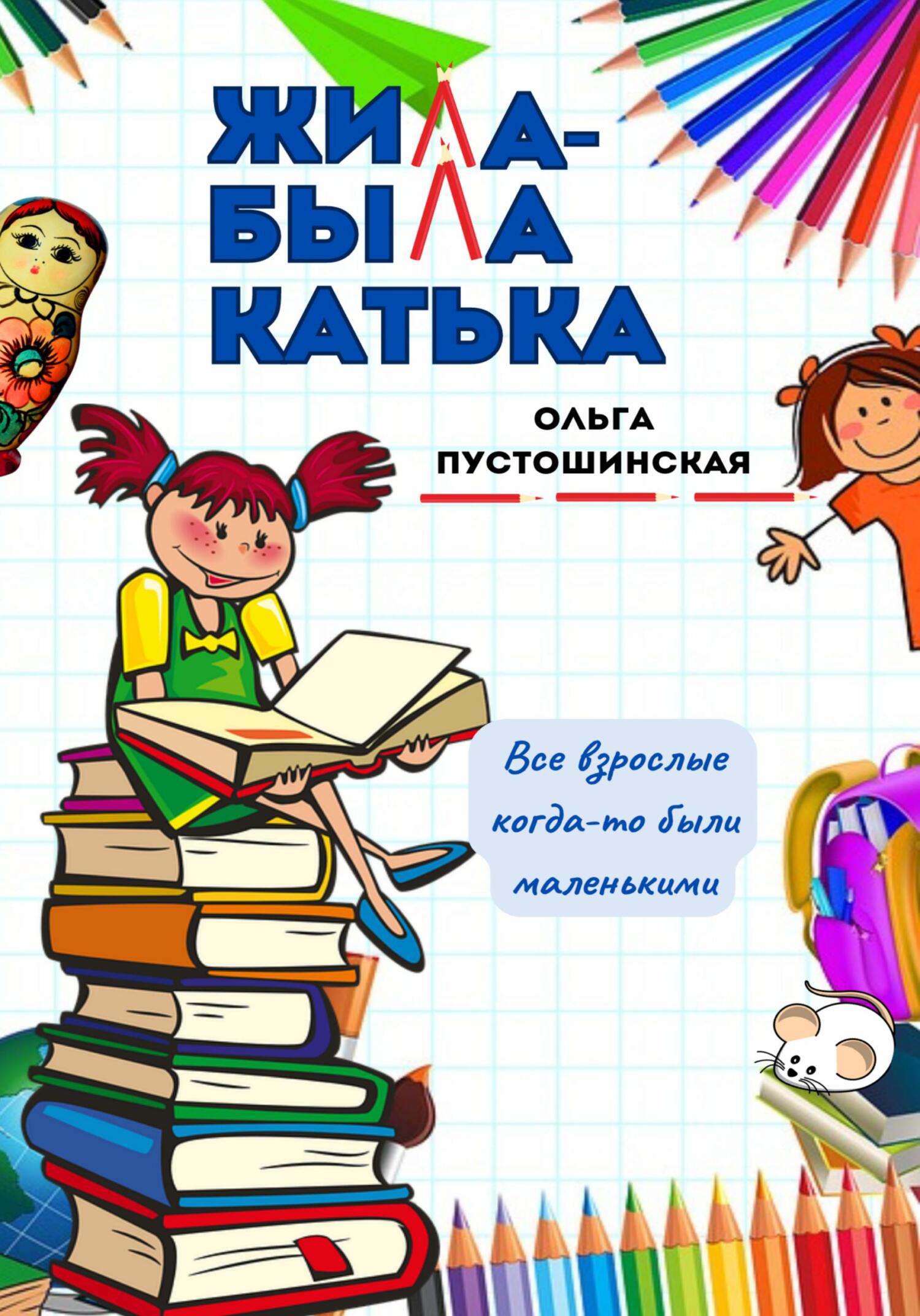 читать Жила-была Катька
