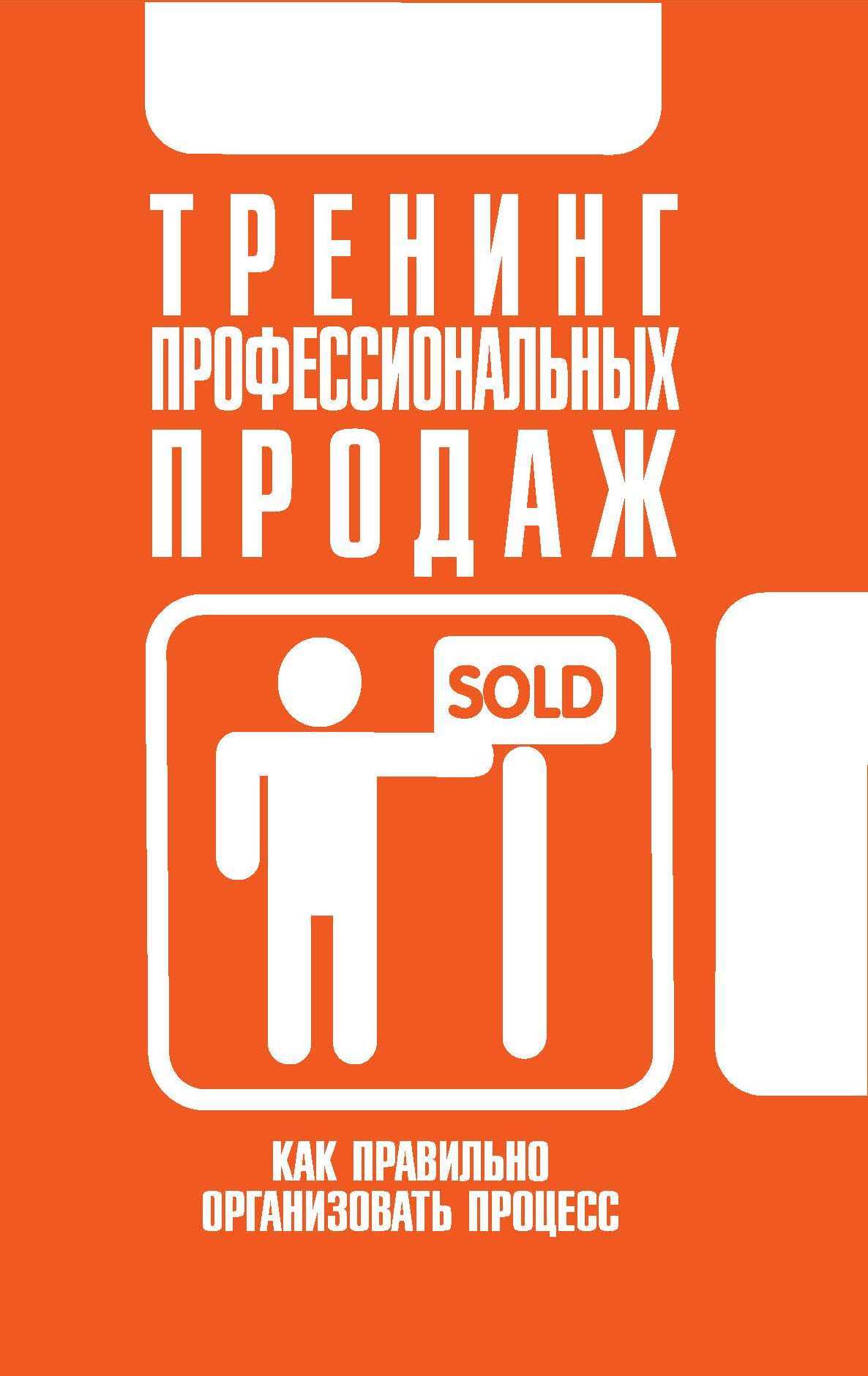 читать Тренинг профессиональных продаж