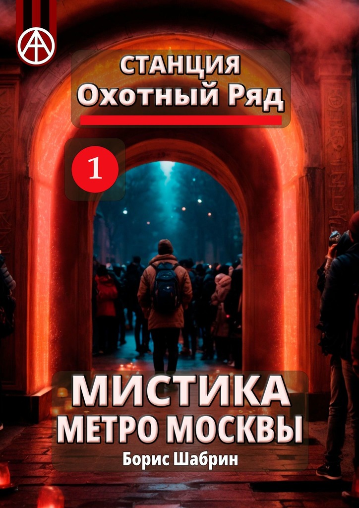 читать Станция Охотный Ряд 1. Мистика метро Москвы