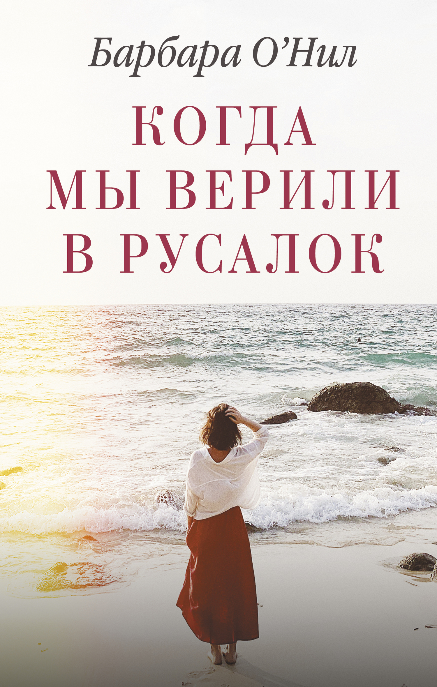 читать Когда мы верили в русалок