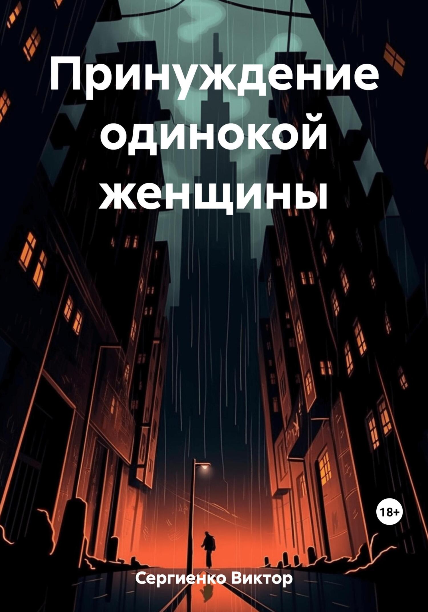 читать Принуждение одинокой женщины