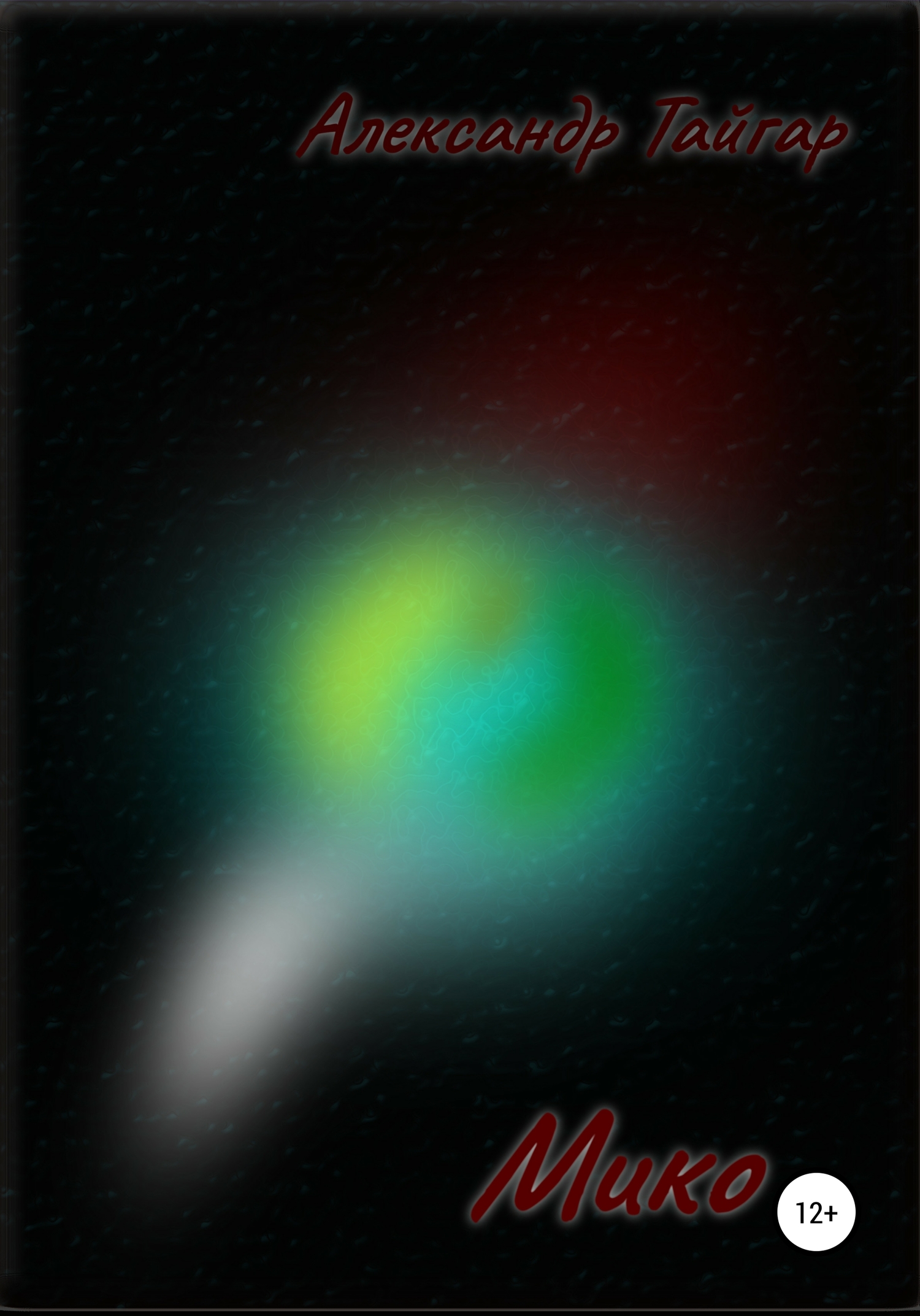 читать Мико