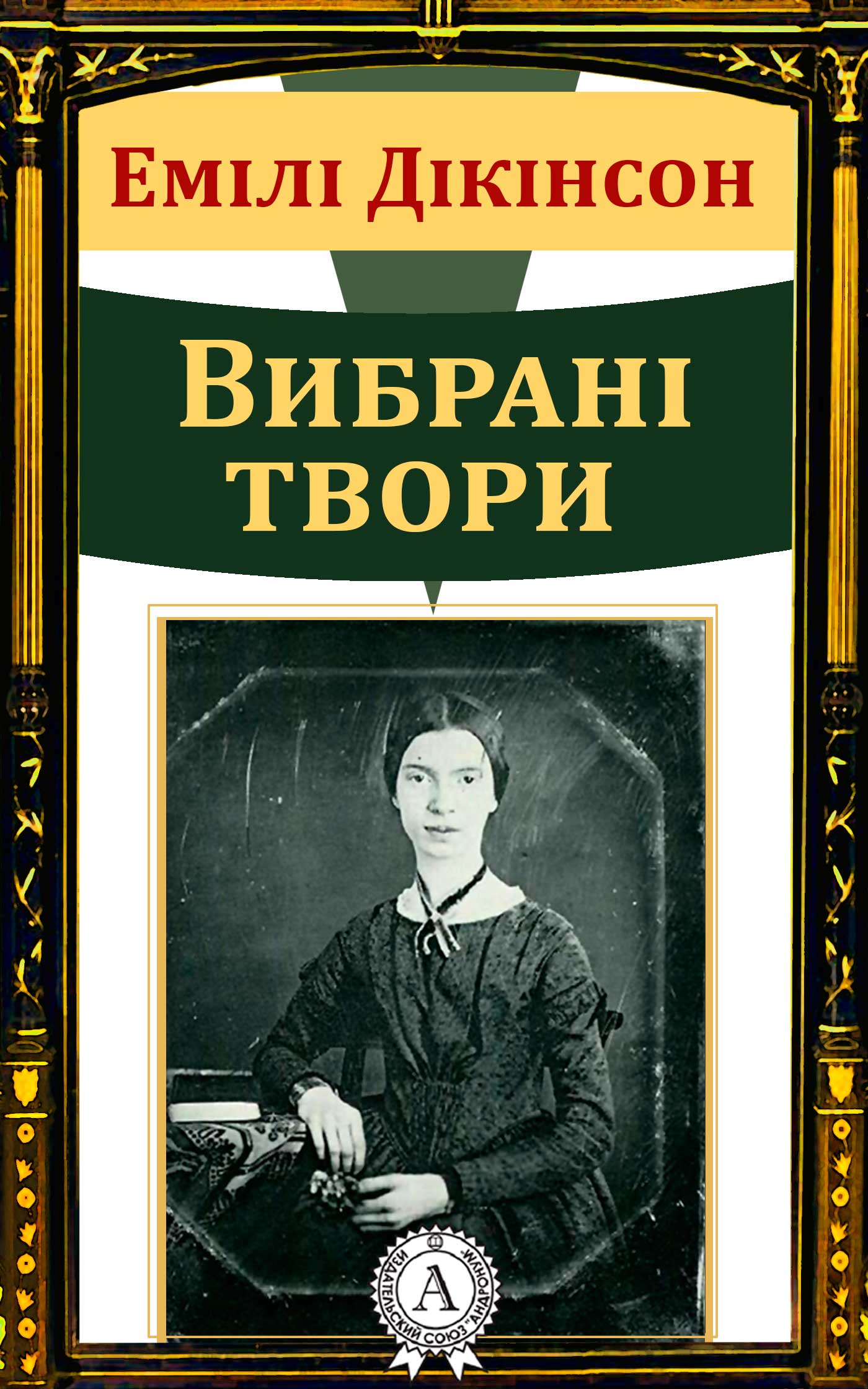 читать Емілі Дікінсон Вибрані твори