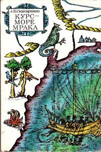читать Курс - море мрака