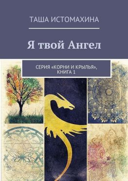 читать Я твой Ангел. Серия «Корни и крылья», книга 1