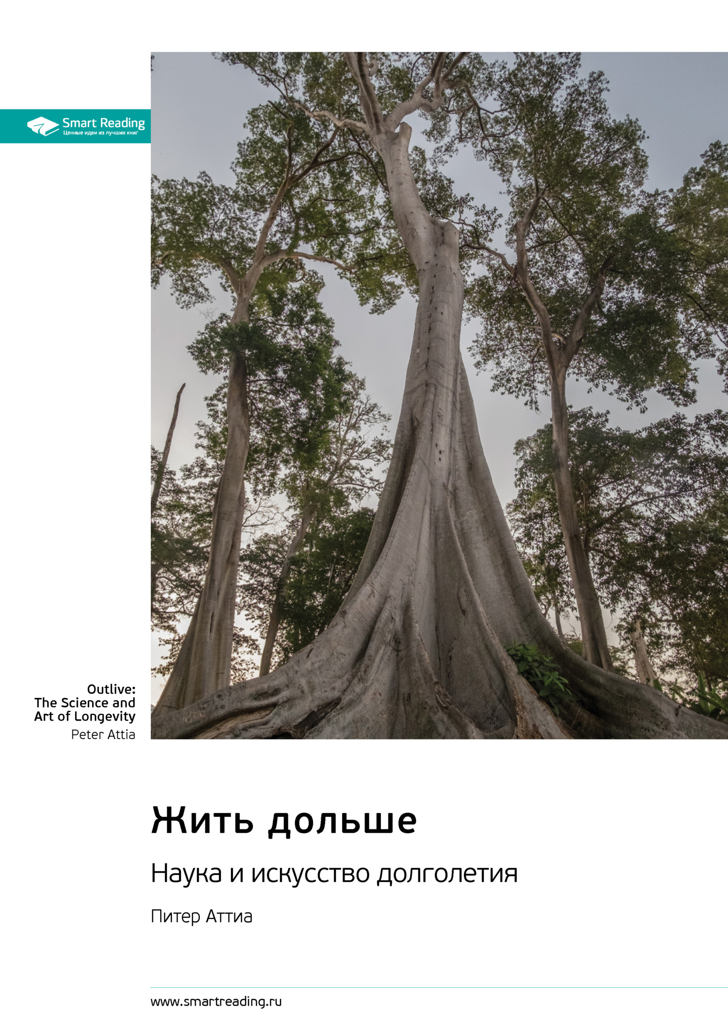 читать Жить дольше. Наука и искусство долголетия. Питер Аттиа. Саммари