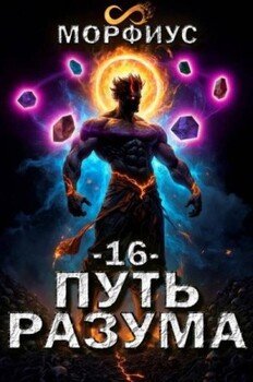 читать Путь разума. 16 том