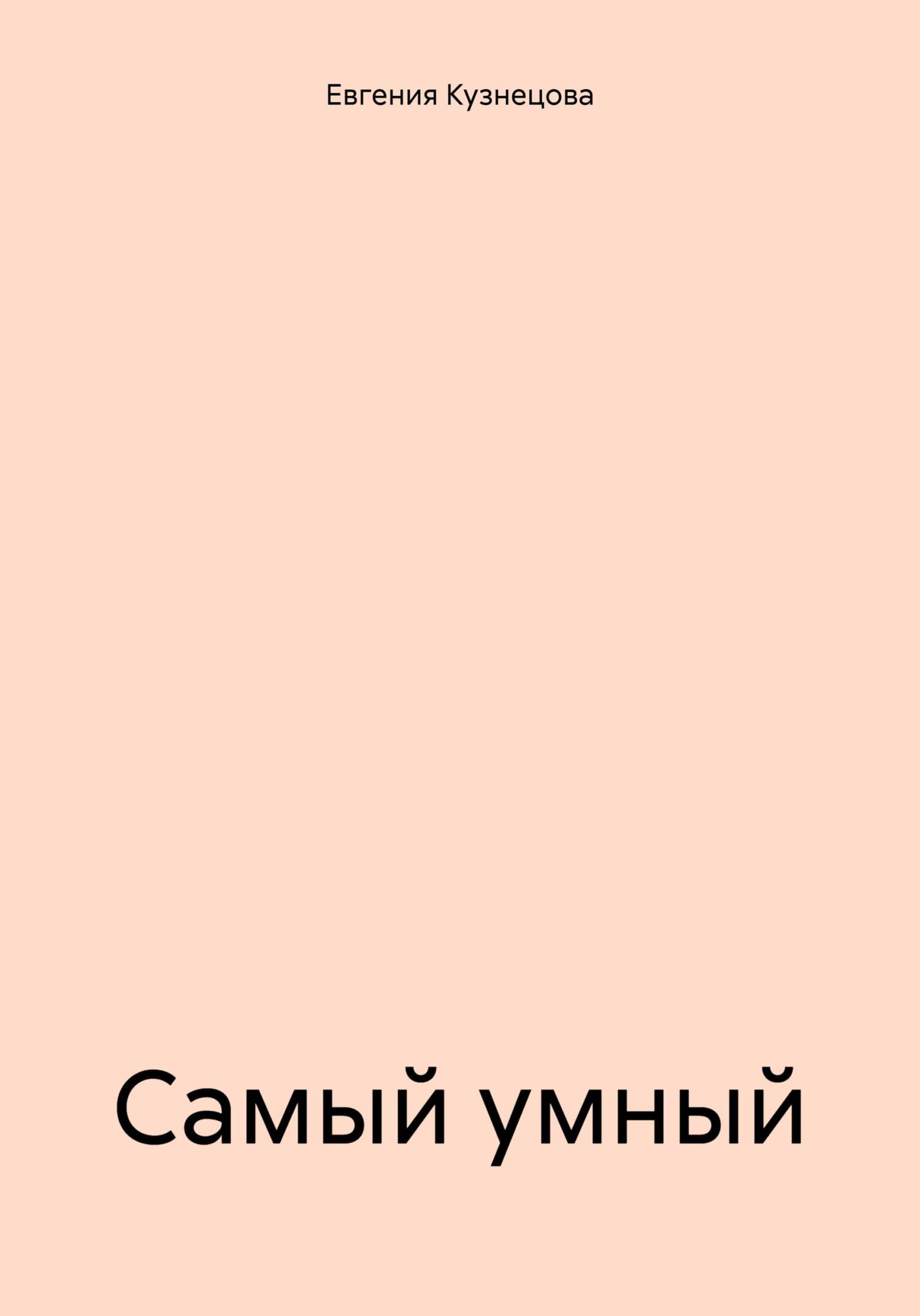 читать Самый умный