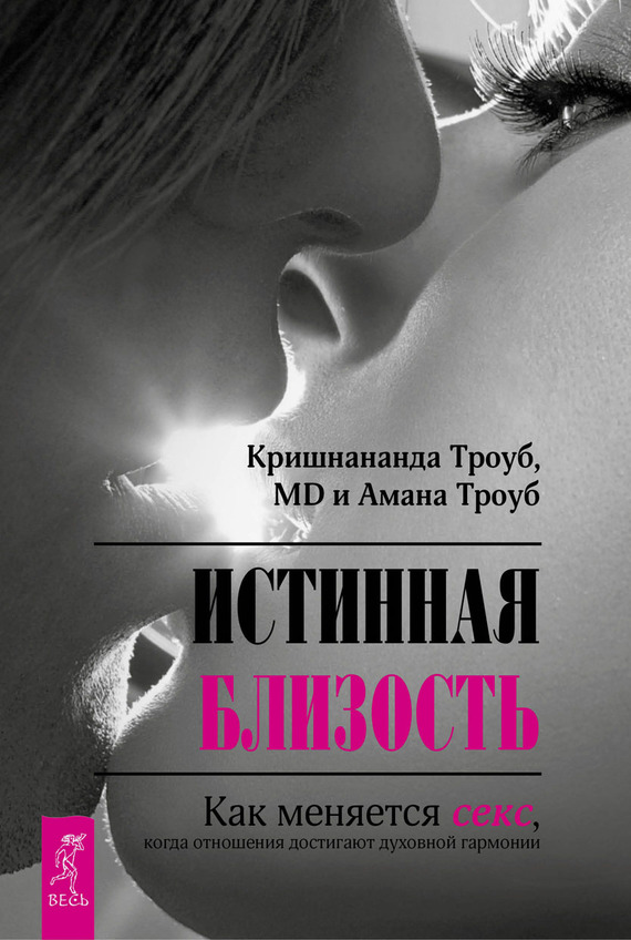 читать Истинная близость. Как меняется секс, когда отношения достигают духовной гармонии