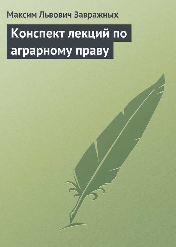 читать Конспект лекций по аграрному праву