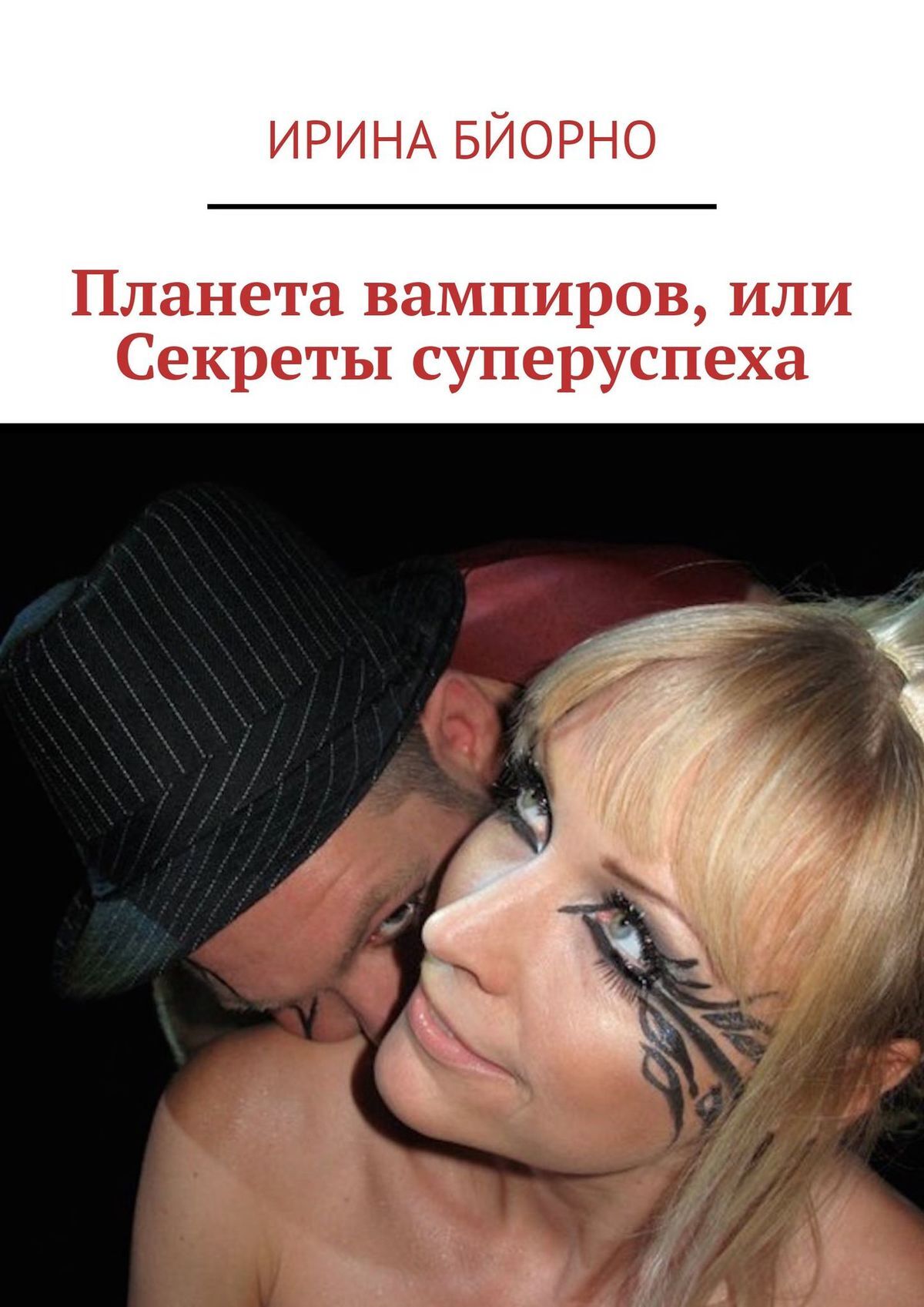 читать Планета вампиров, или Секреты суперуспеха