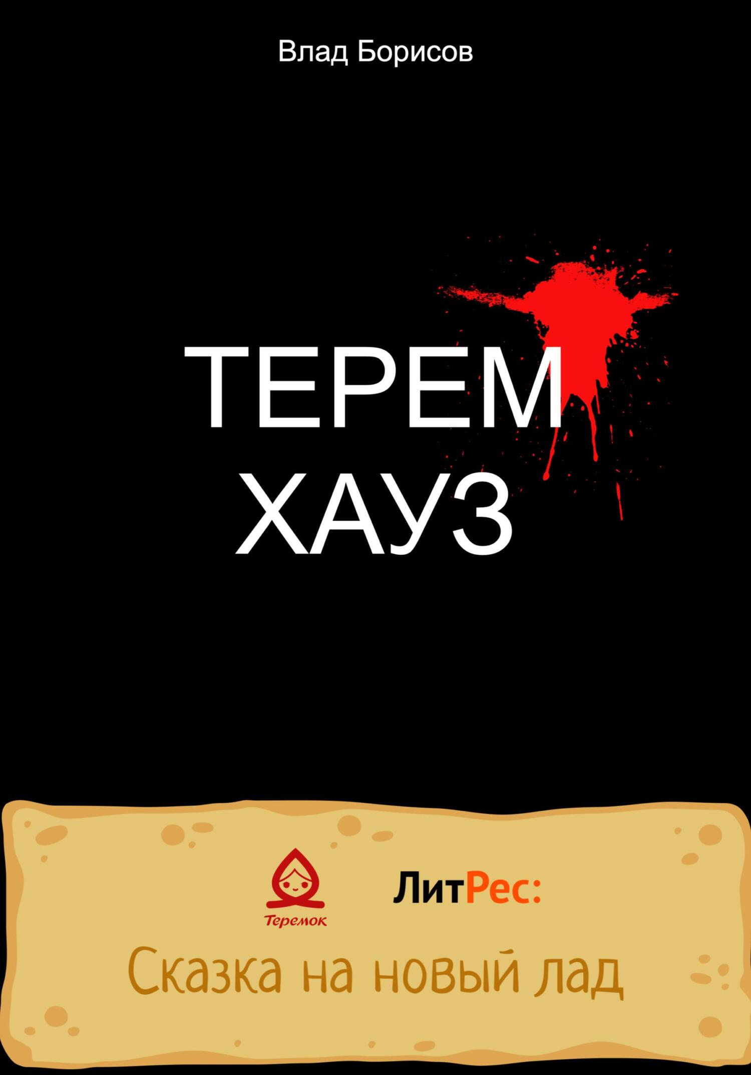 читать ТеремХауз