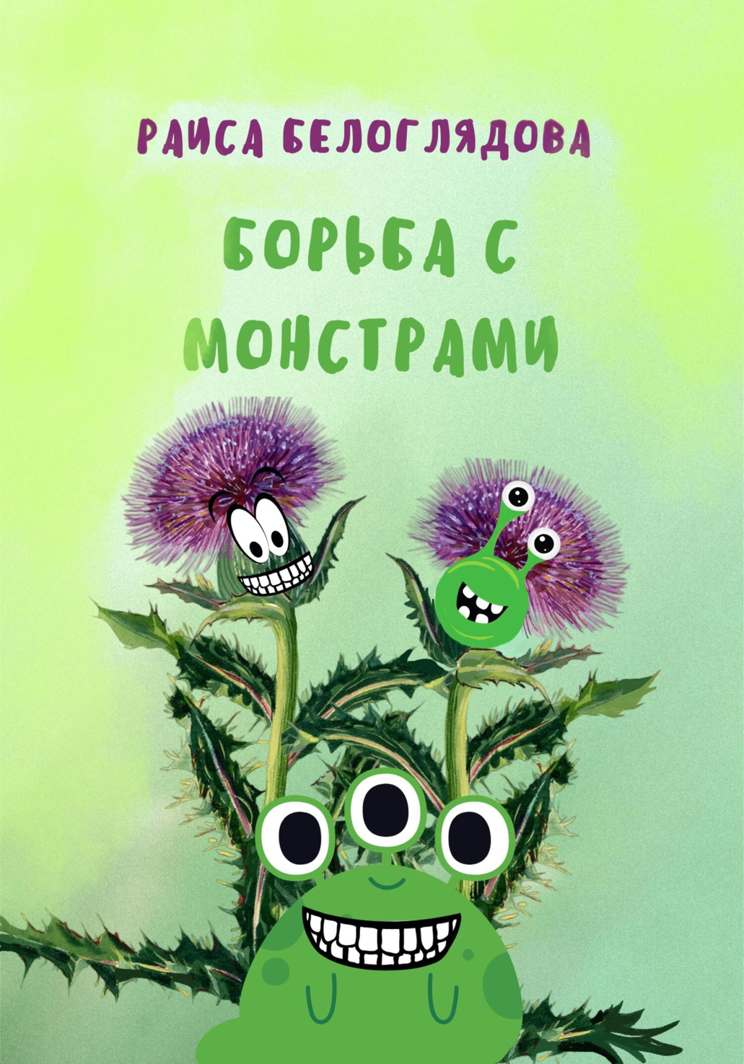 читать Борьба с монстрами