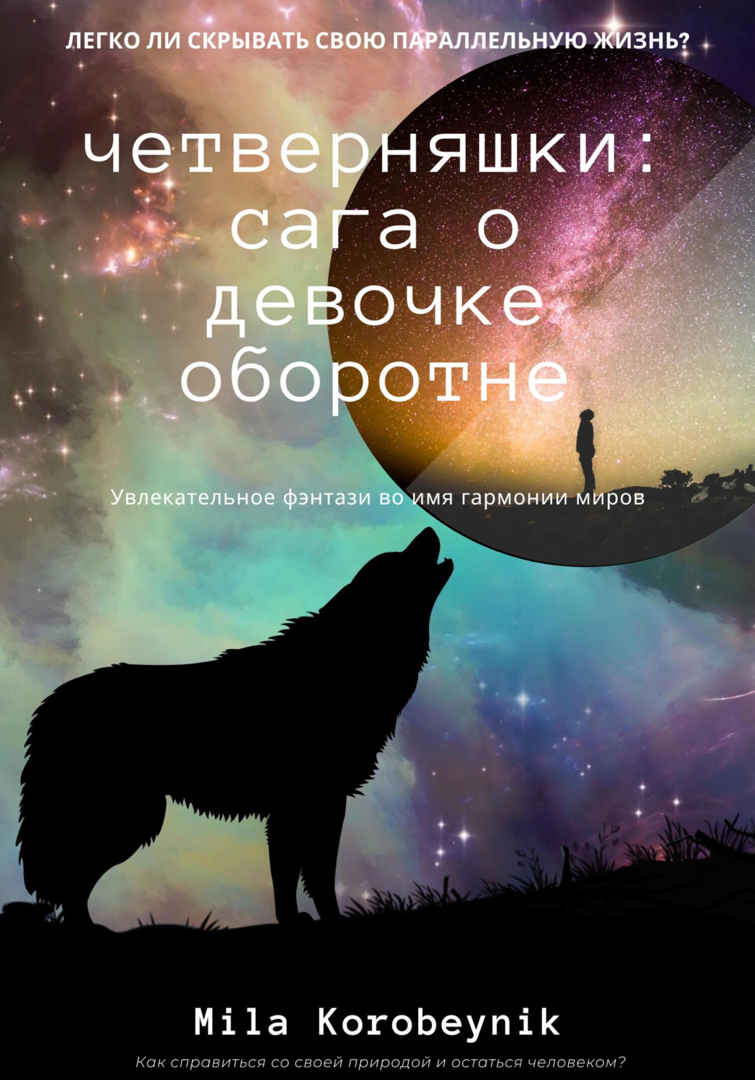 читать Четверняшки: сага о девочке-оборотне