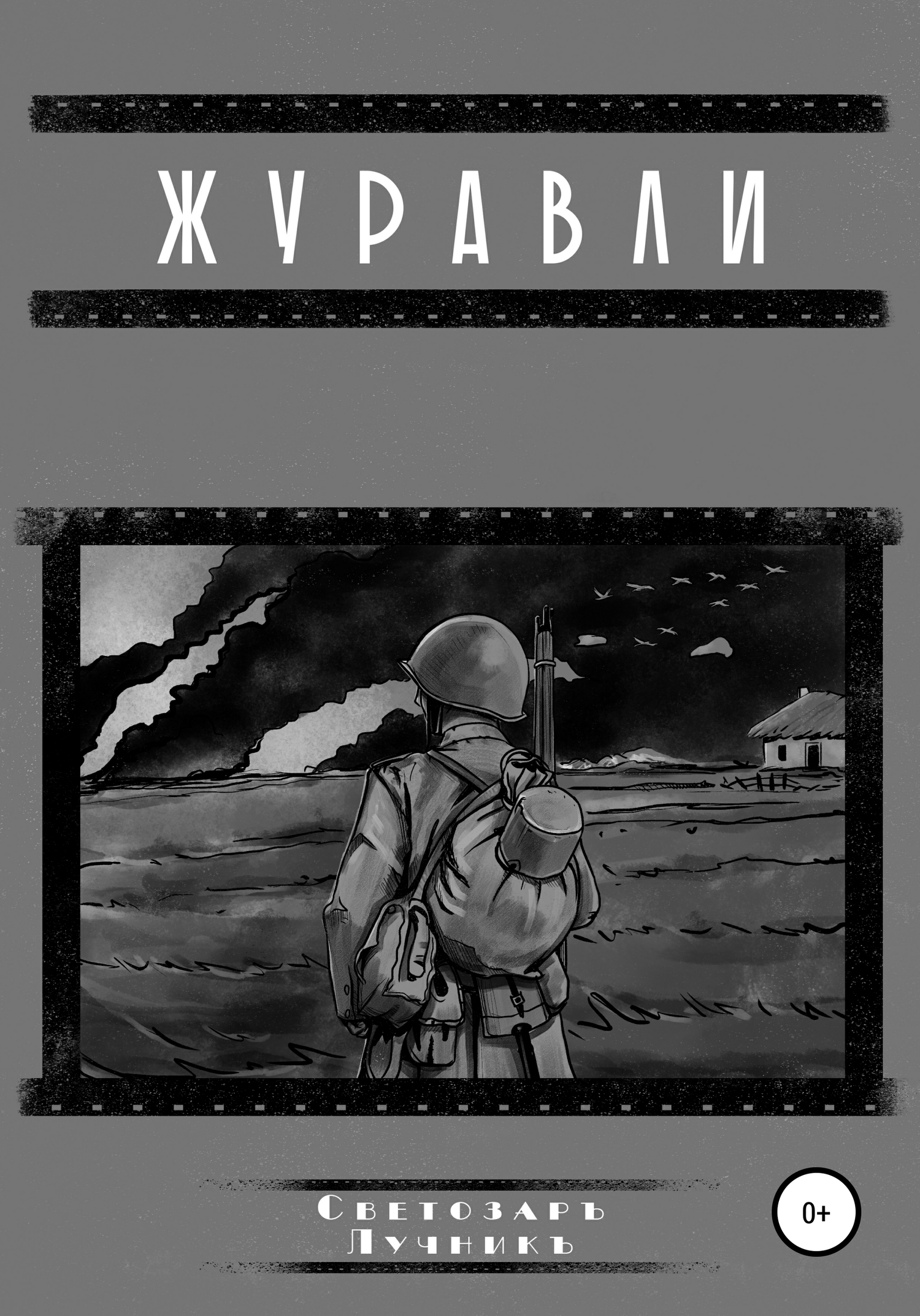 читать Журавли