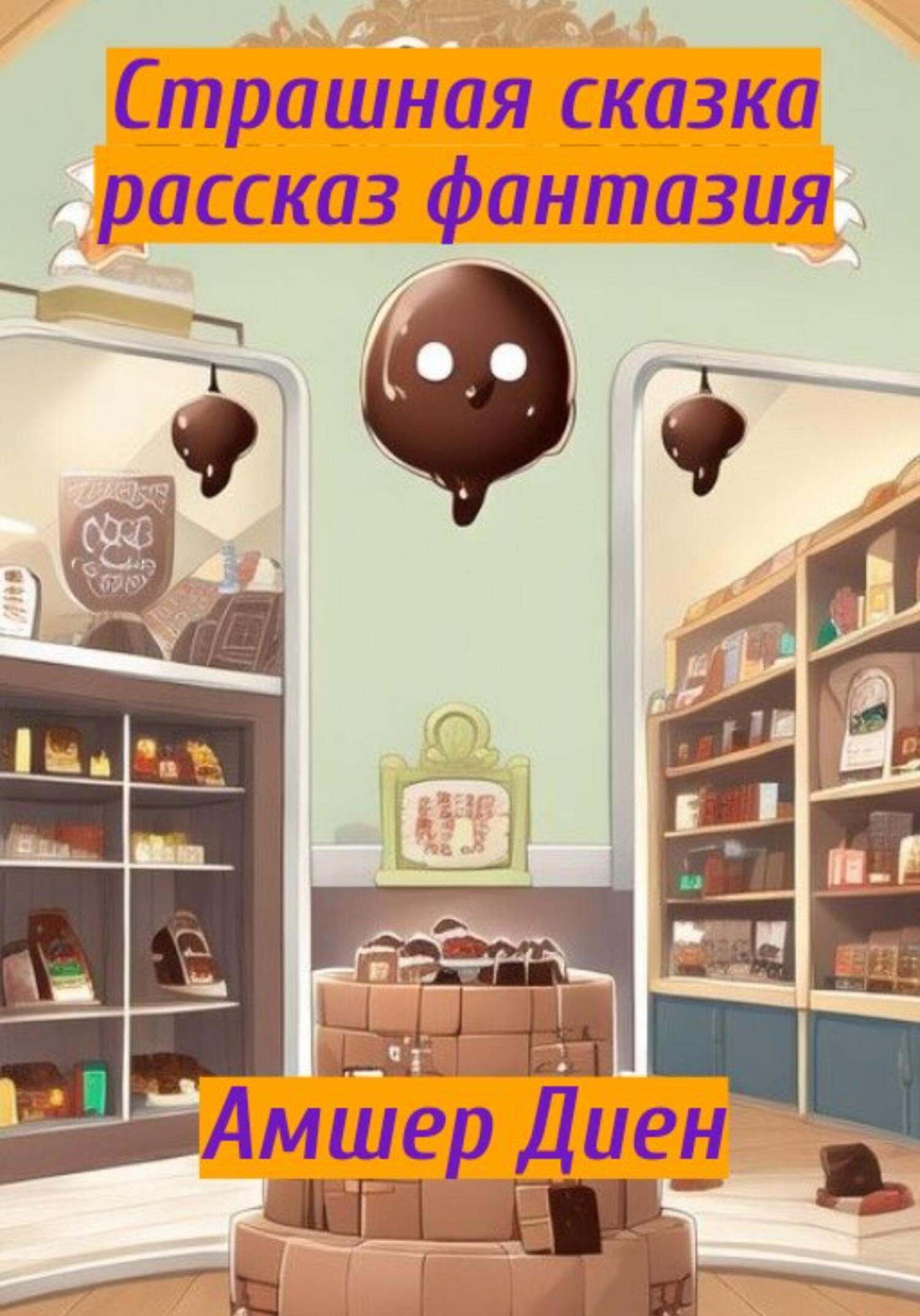 читать Страшная сказка. Рассказ фантазия
