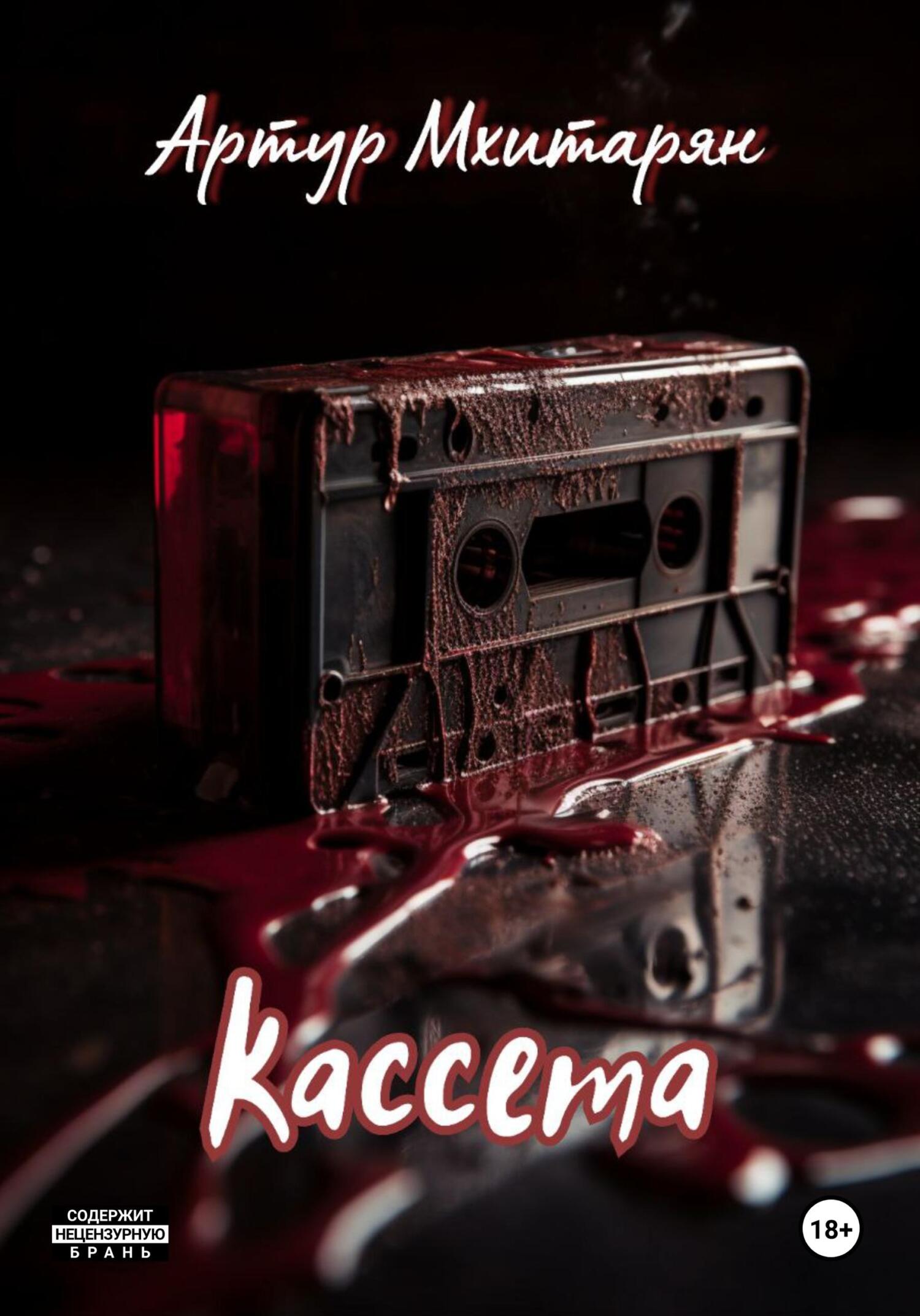 читать Кассета