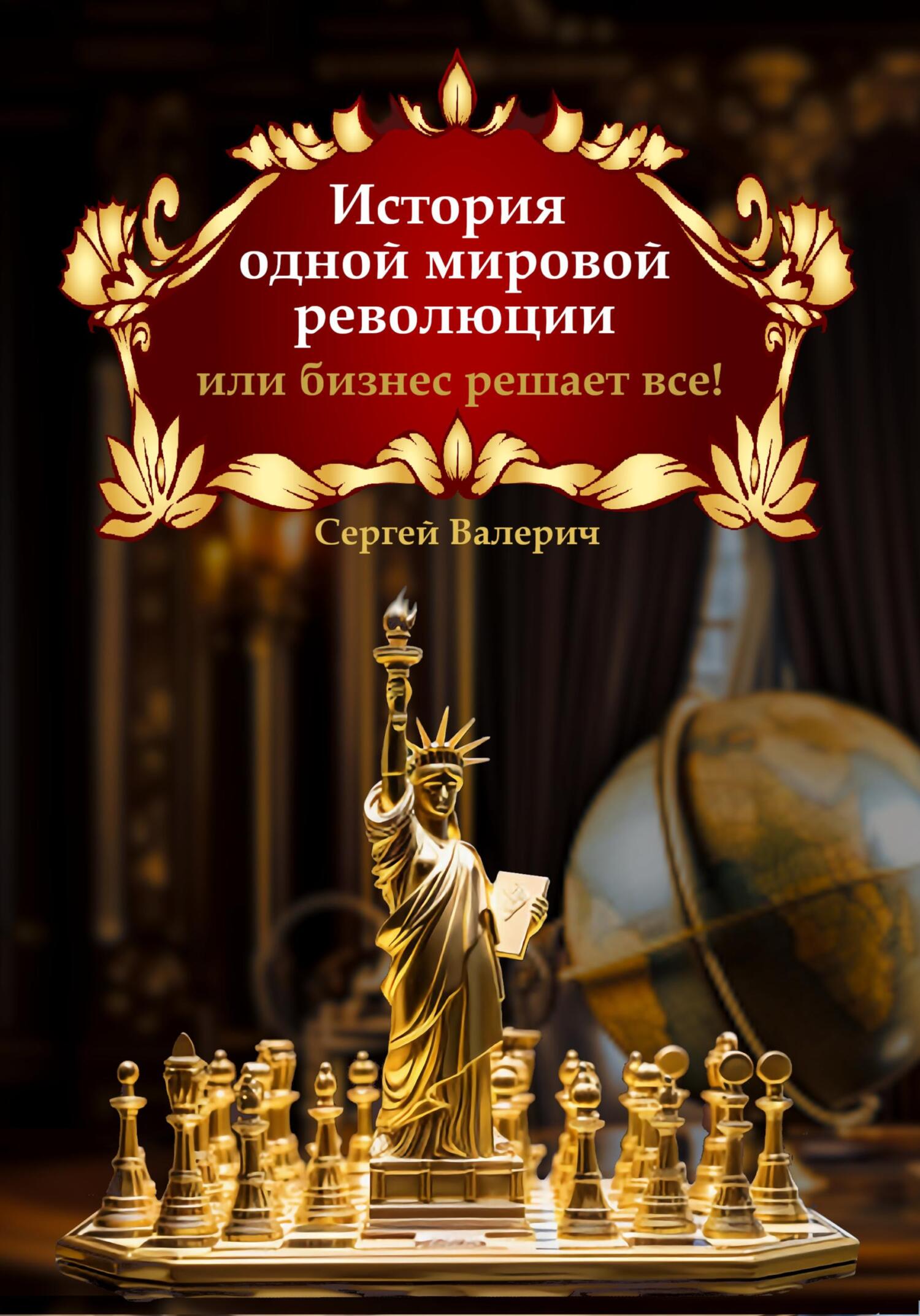 читать История одной мировой революции или бизнес решает все!