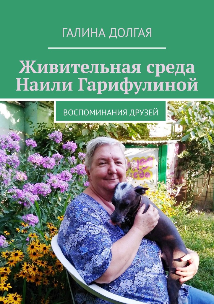 читать Живительная среда Наили Гарифулиной. Воспоминания друзей