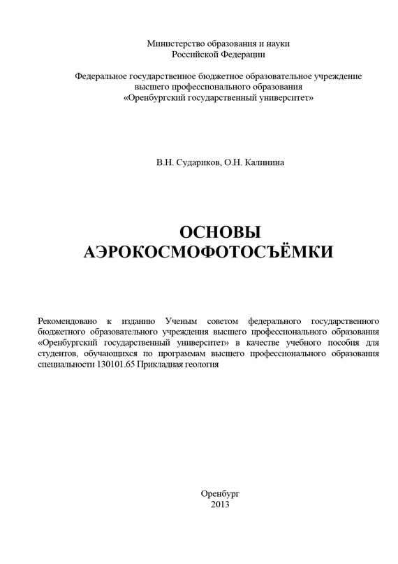 читать Основы аэрокосмофотосъемки