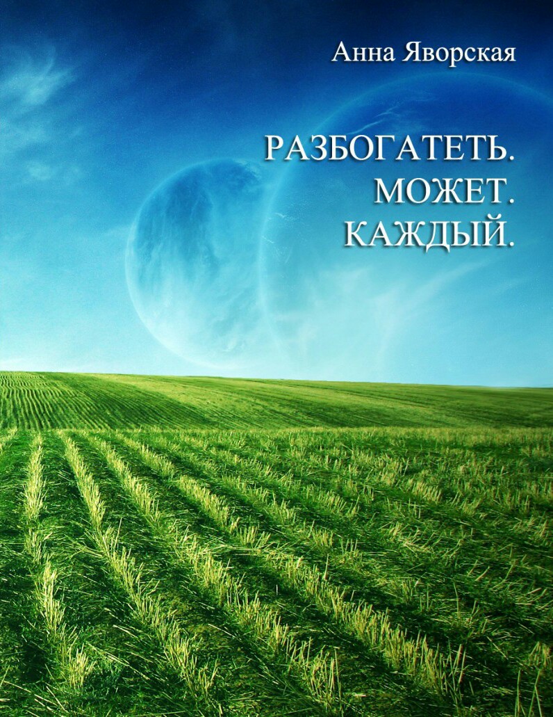 читать Разбогатеть может каждый!