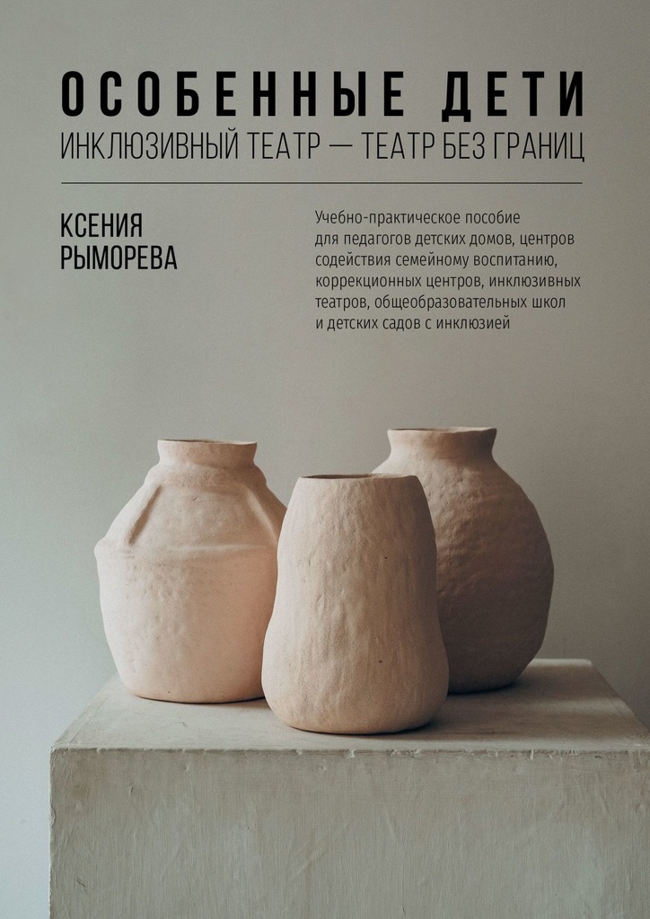 читать Особенные дети. Инклюзивный театр – театр без границ