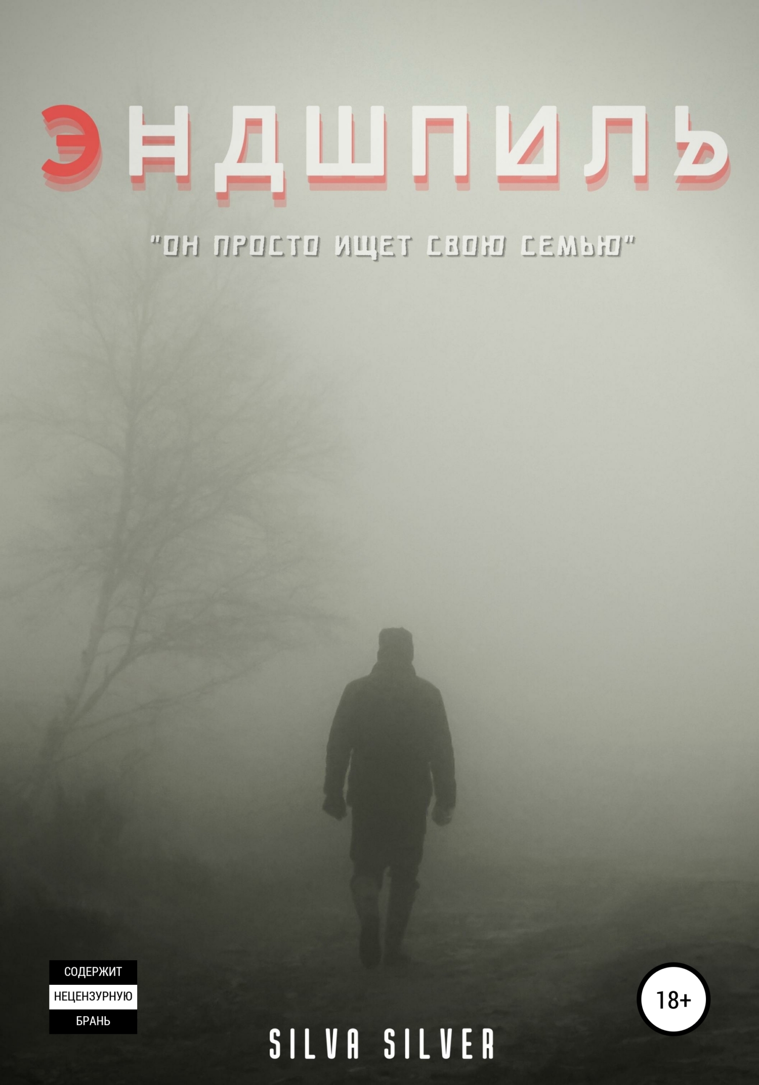 читать Эндшпиль