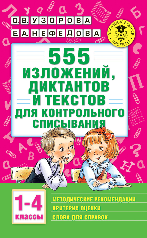 читать 555 изложений, диктантов и текстов для контрольного списывания с методическими рекомендациями, критериями оценки, словами для справок. 1–4 классы