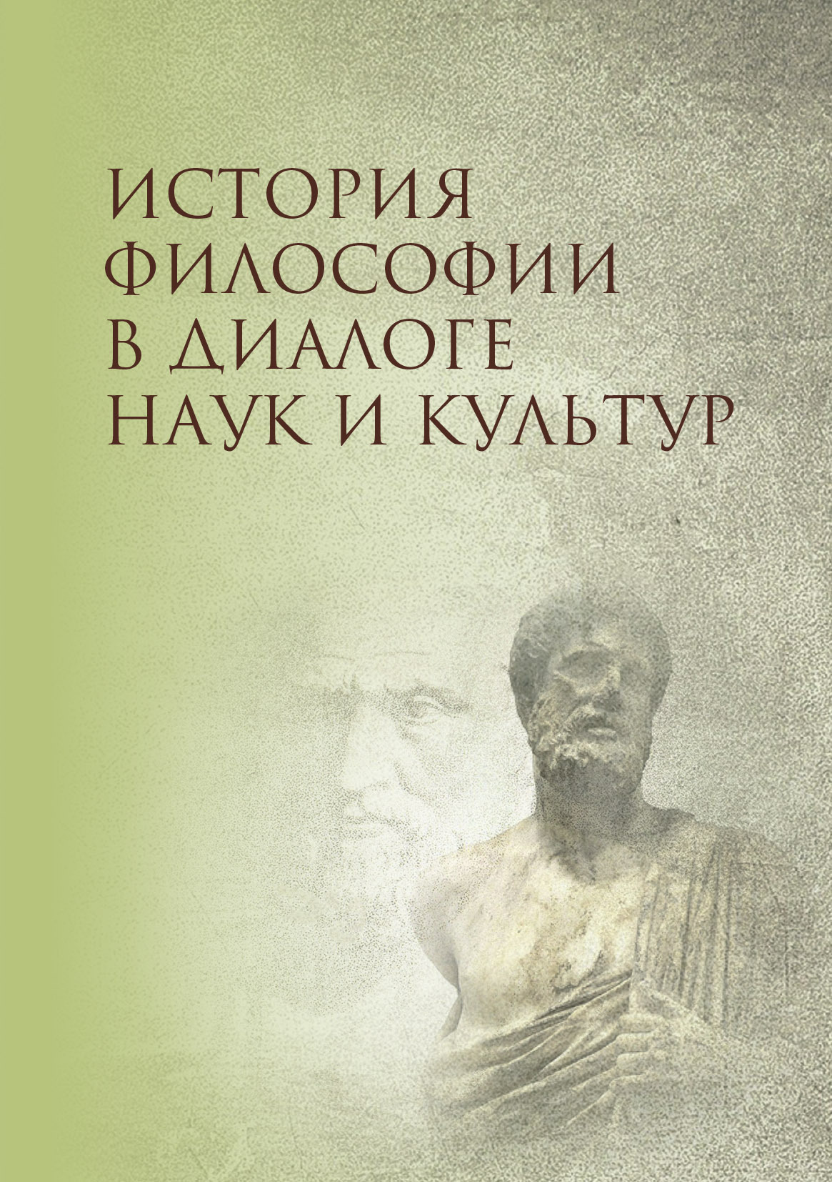 читать История философии в диалоге наук и культур