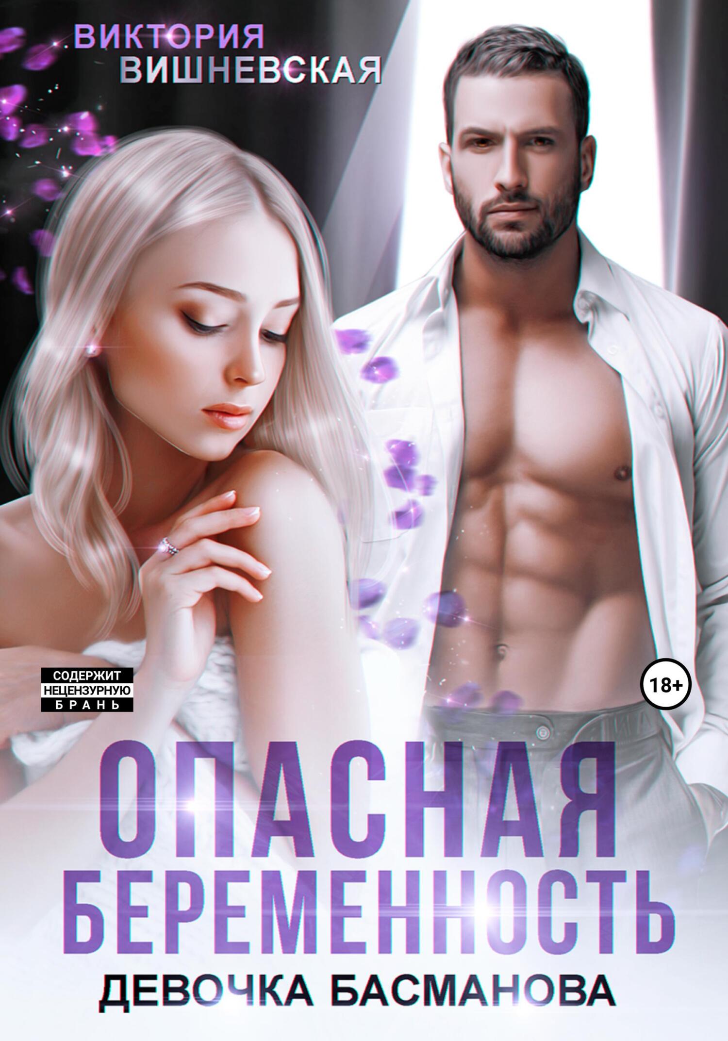 читать Опасная беременность. Девочка Басманова