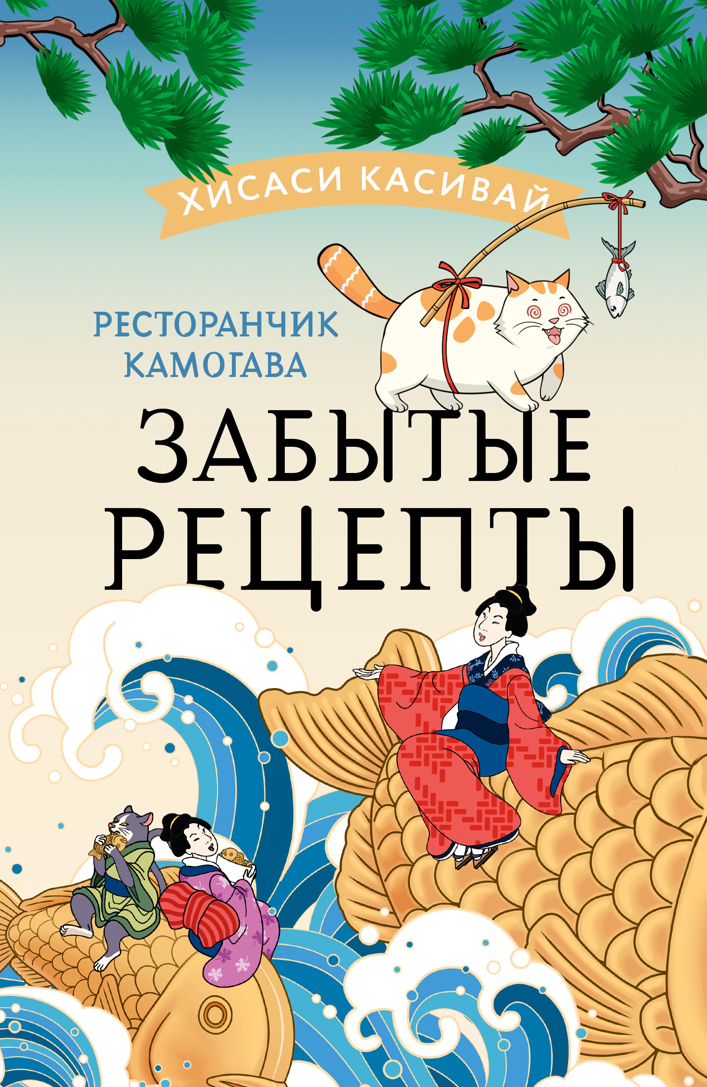 читать Ресторанчик Камогава. Забытые рецепты