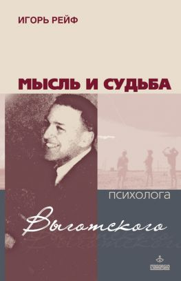 читать Мысль и судьба психолога Выготского