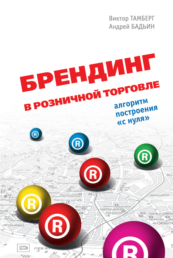 читать Брендинг в розничной торговле. Алгоритм построения «с нуля»