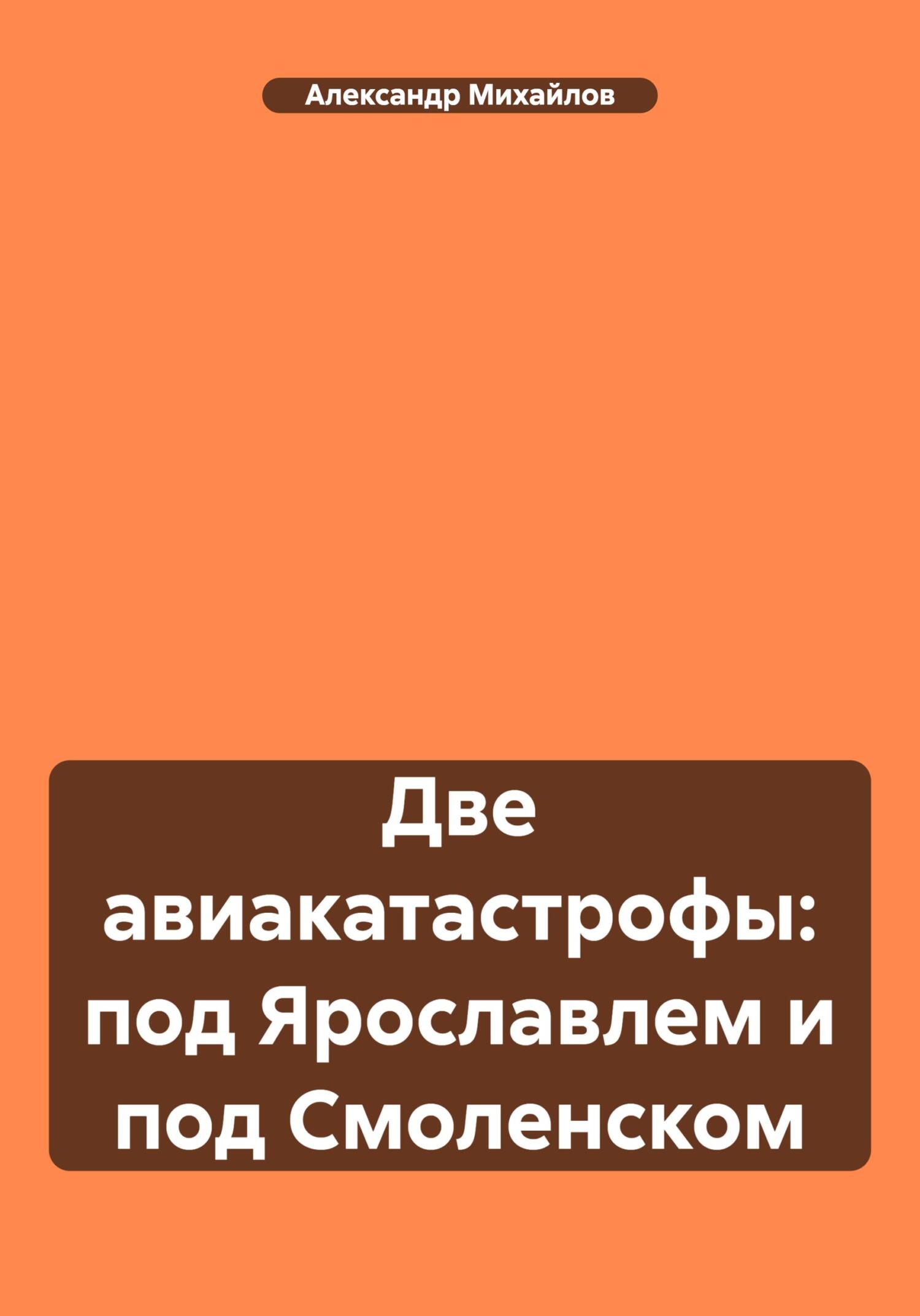 читать Две авиакатастрофы: под Ярославлем и под Смоленском