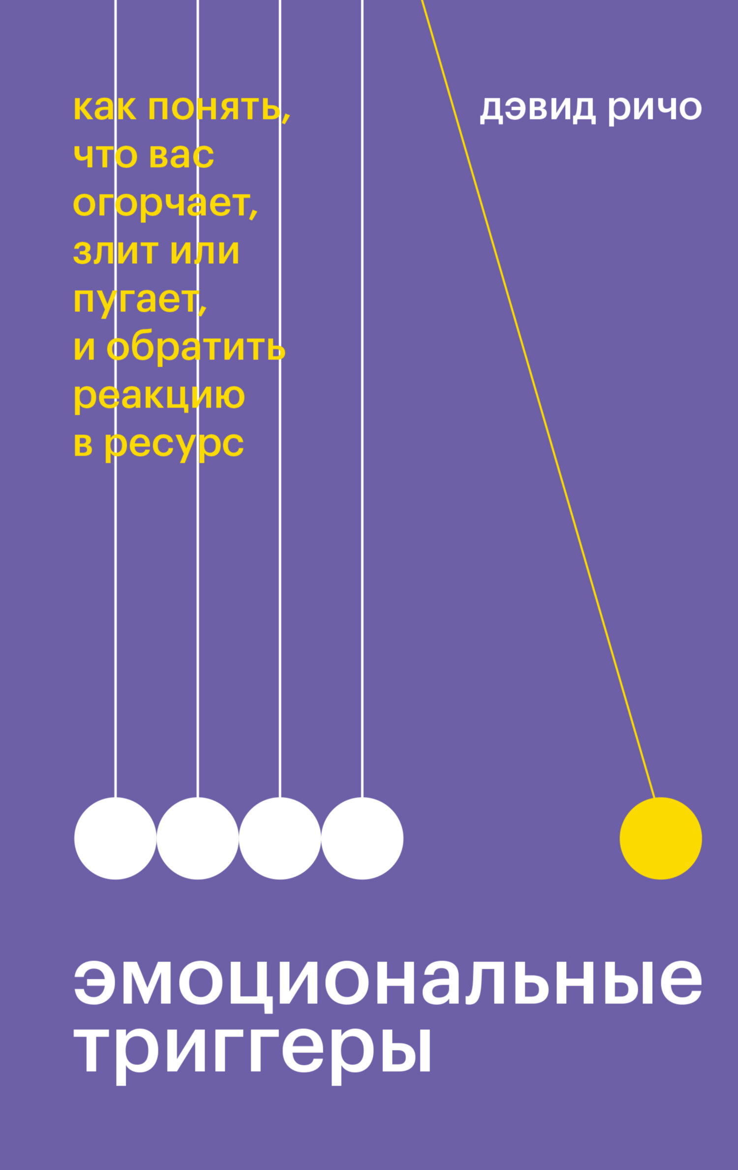 читать Эмоциональные триггеры. Как понять, что вас огорчает, злит или пугает, и обратить реакцию в ресурс