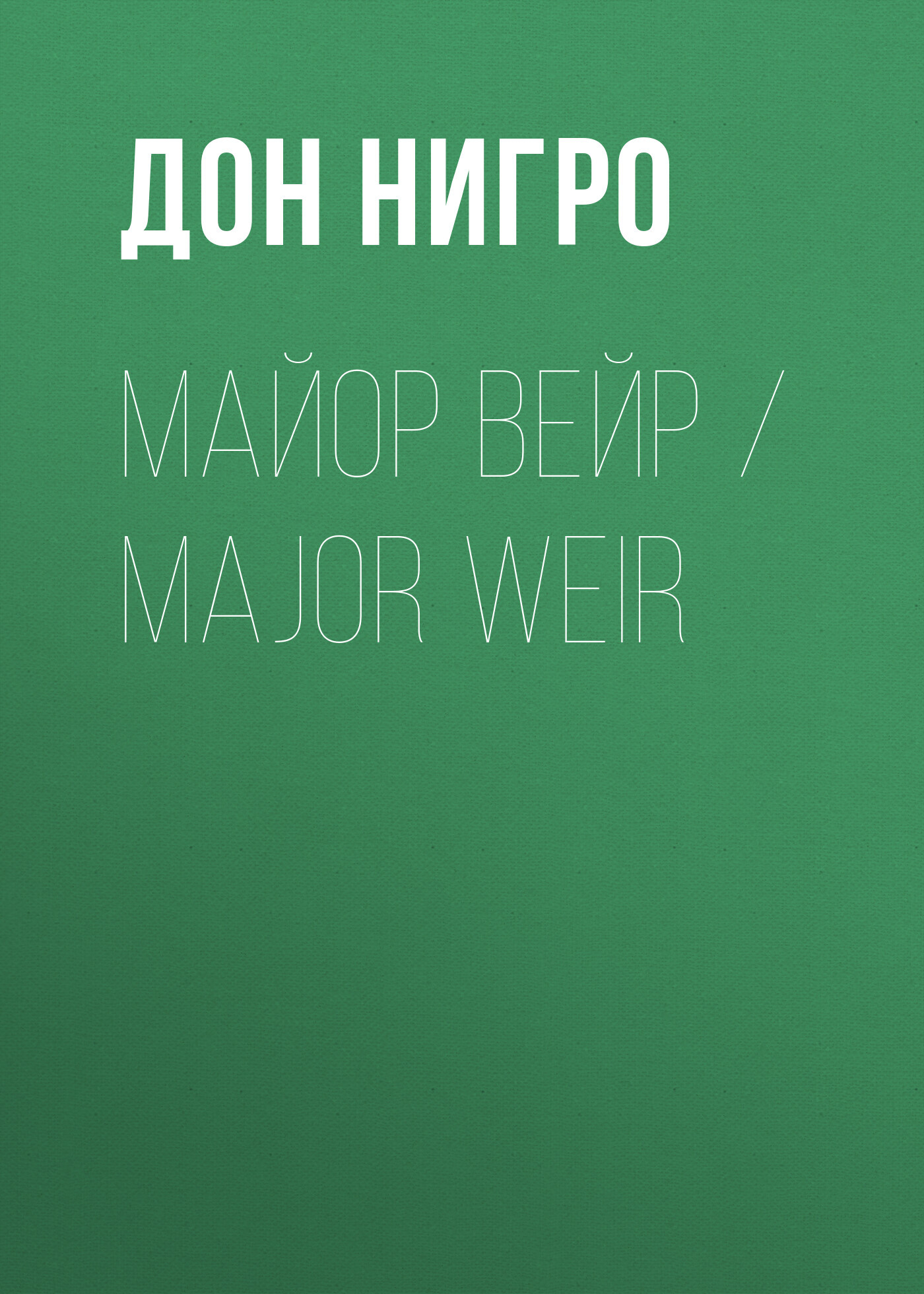 читать Майор Вейр / Major Weir