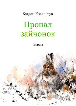 читать Пропал зайчонок