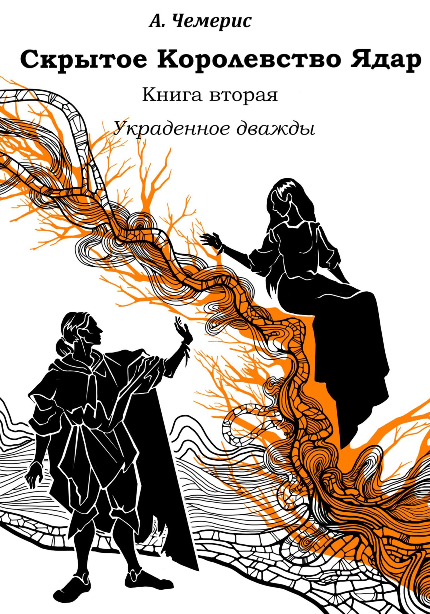 читать Скрытое королевство Ядар. Книга вторая. Украденное дважды