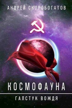 читать Галстук вождя