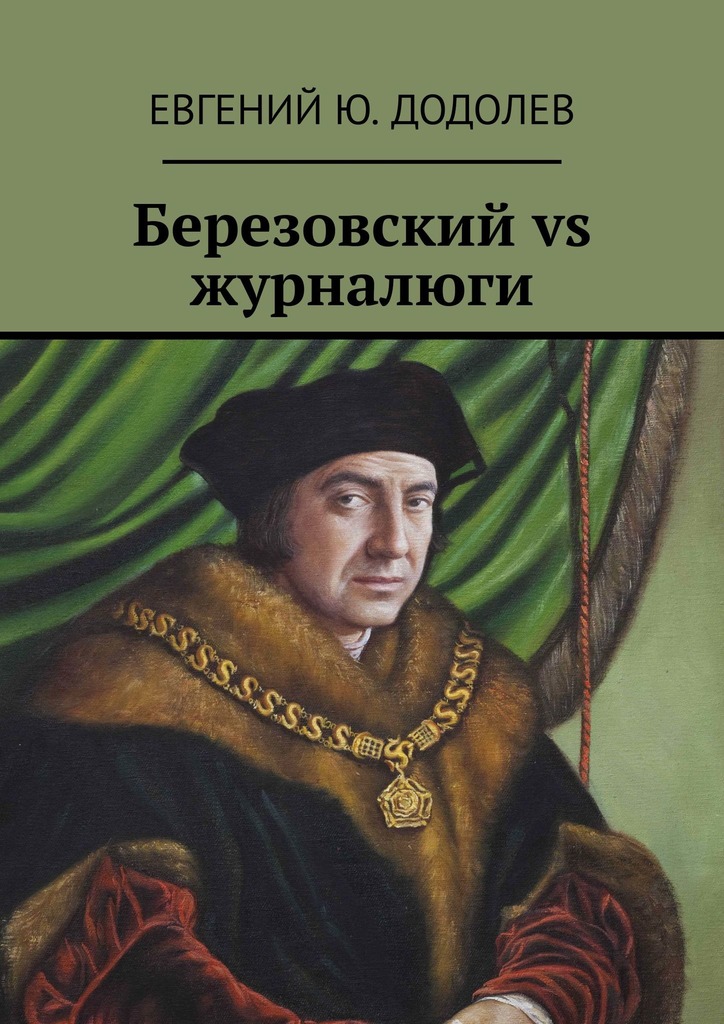 читать Березовский vs журналюги