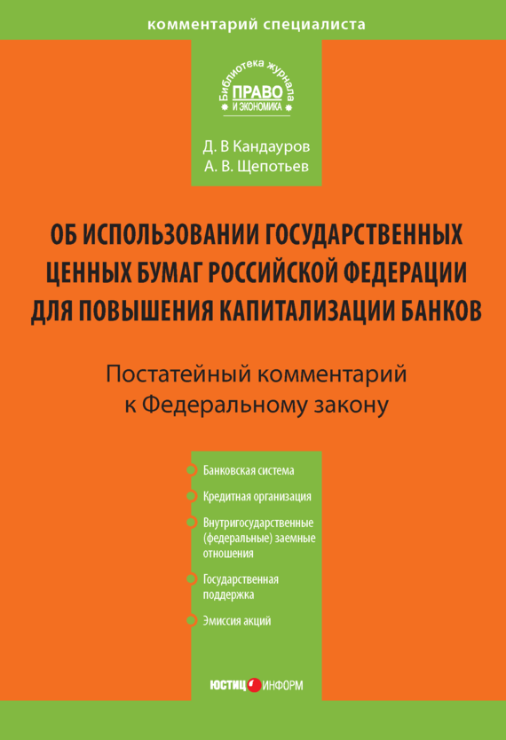 читать Комментарий к Федеральному закону «Об использовании государственных ценных бумаг Российской Федерации для повышения капитализации банков» (постатейный)