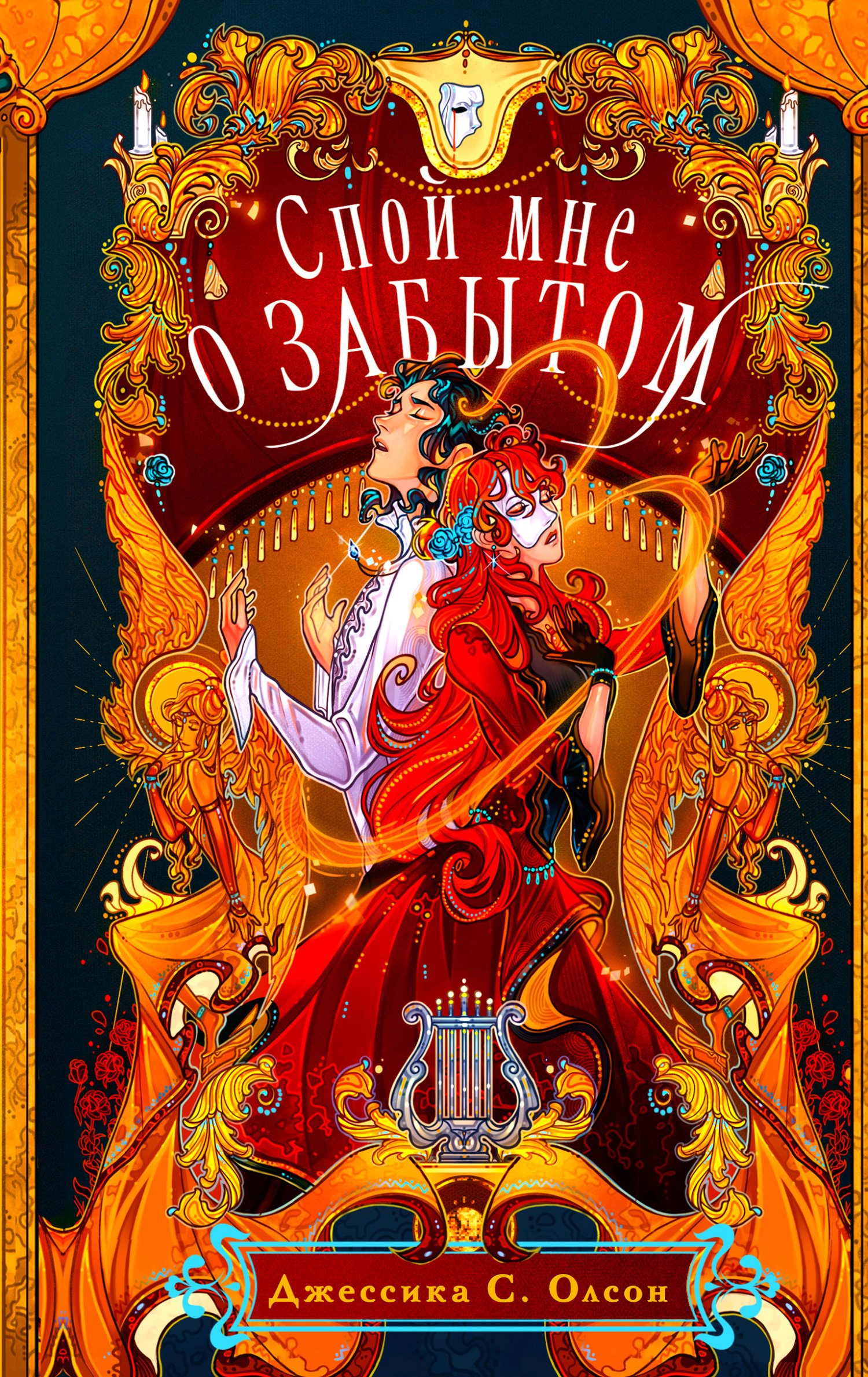 читать Спой мне о забытом