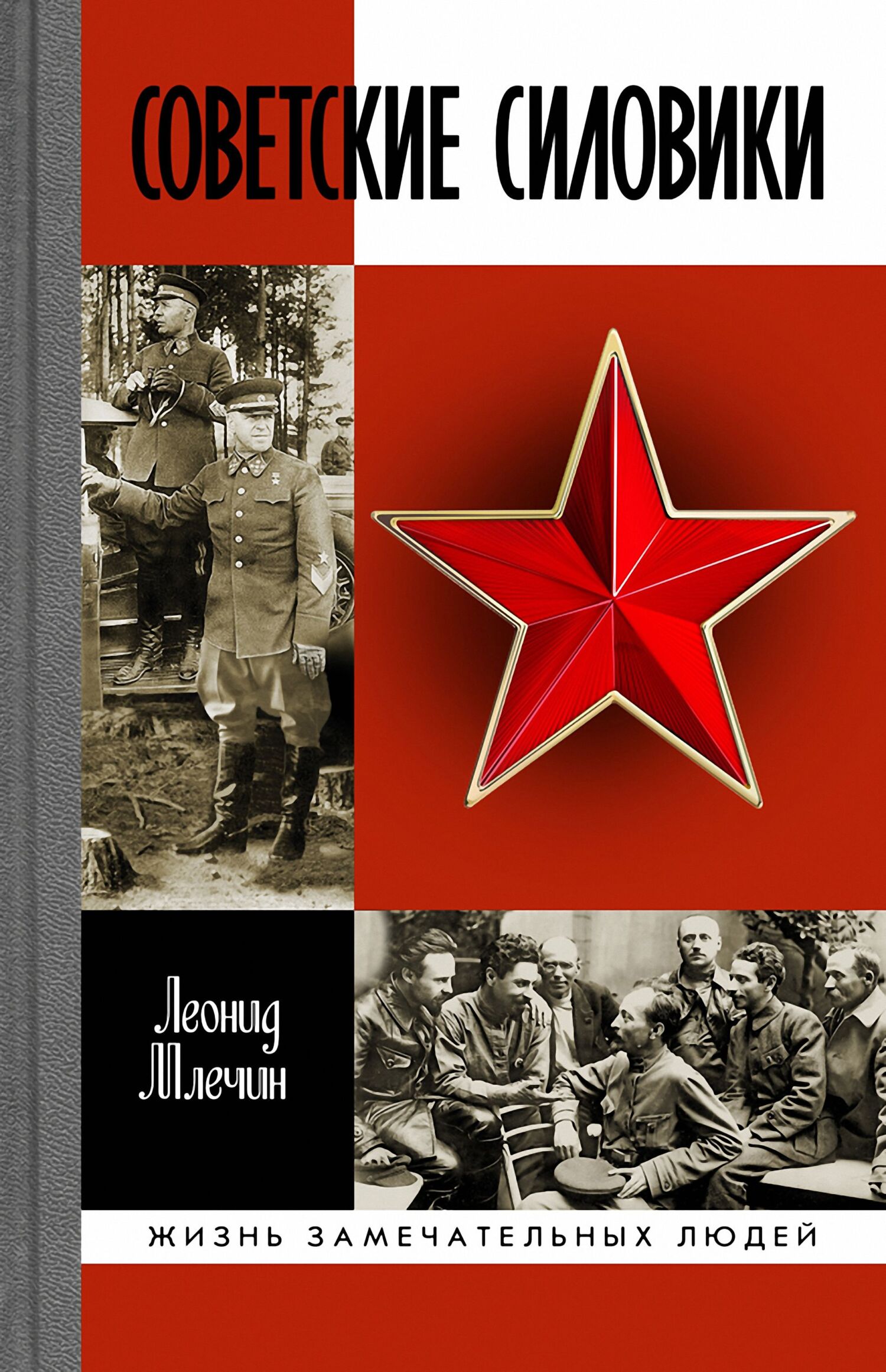 читать Советские силовики