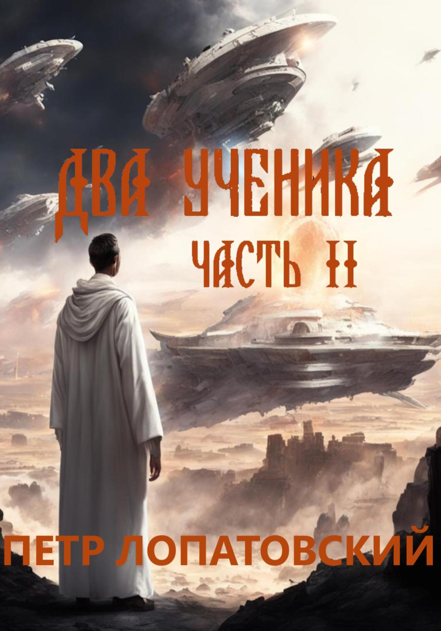 читать Два ученика. Часть вторая