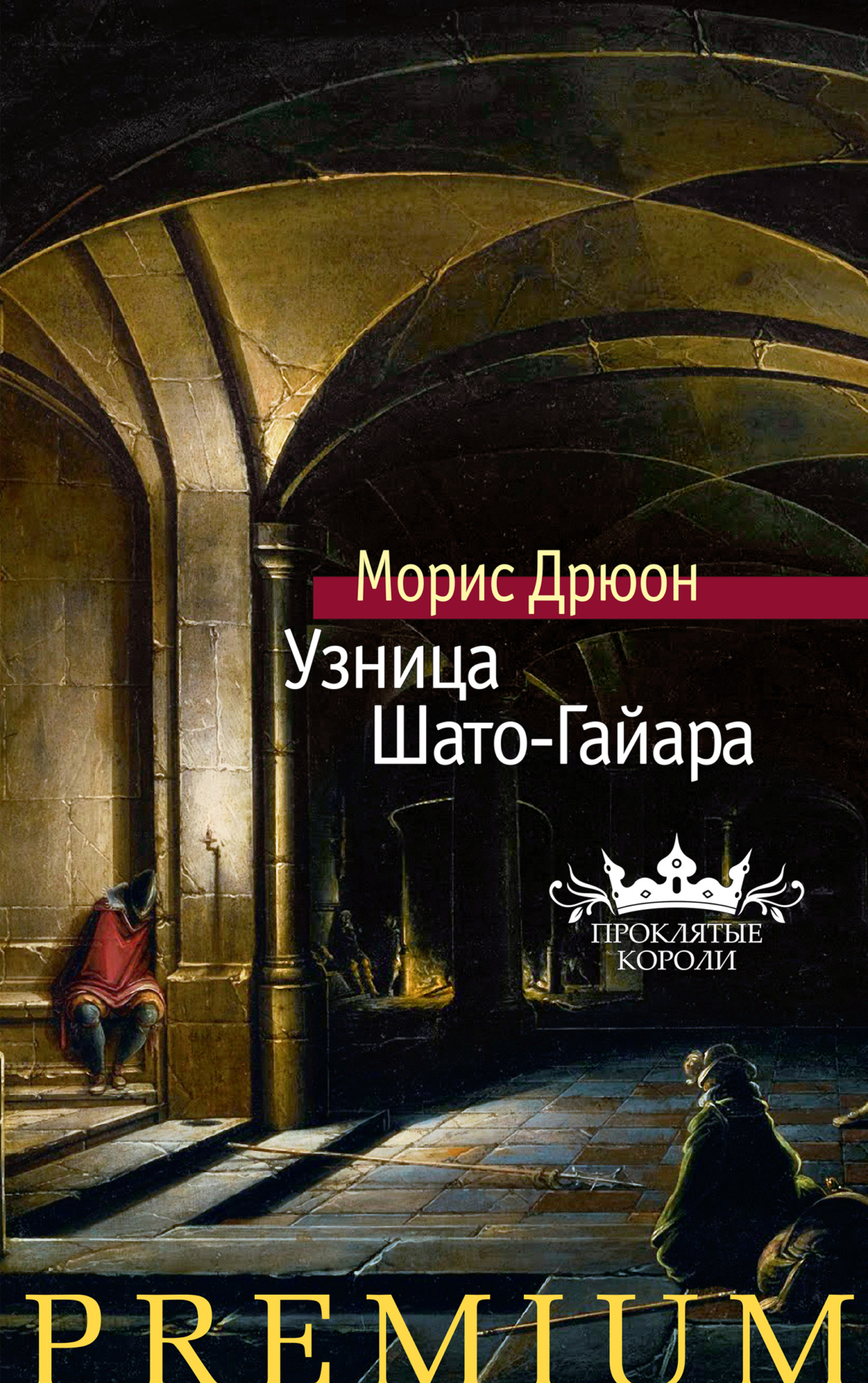 читать Узница Шато-Гайара