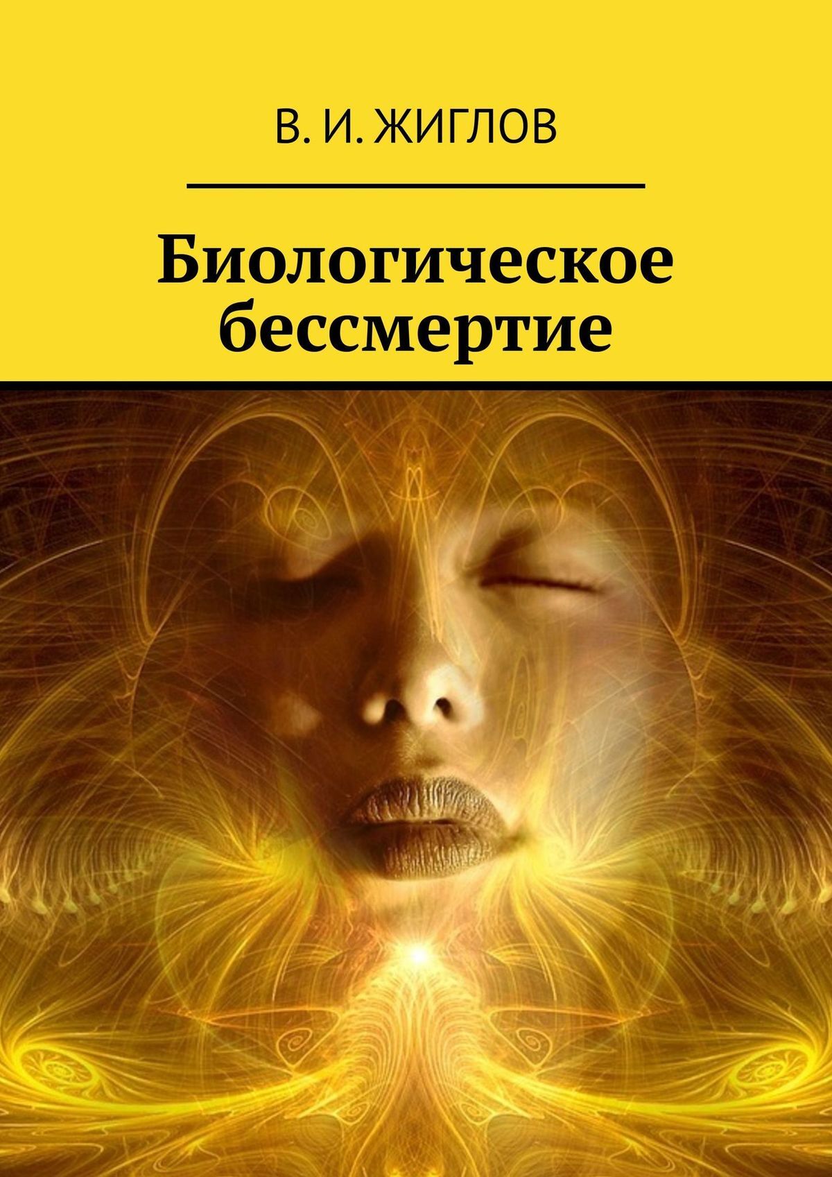 читать Биологическое бессмертие